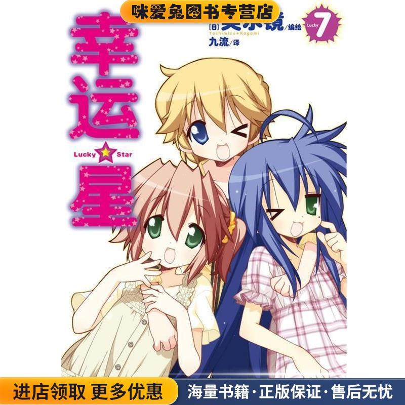 幸运星7(正版收藏品)（日）美水镜 编绘,九流 译湖南美术出版社9787535662996,书籍/杂志/报纸,漫画书籍,淘宝优惠券,粉丝福利购,淘宝优惠卷