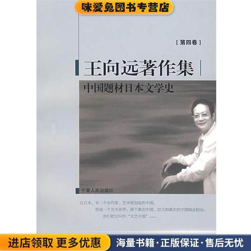 中国题材日本文学史(正版收藏品)王向远　著宁夏人民出版社978722
