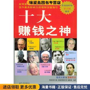 十大赚钱之神(正版收藏品)香港经济日报 投资理财周刊编辑部 编著广州出版社9787806556757