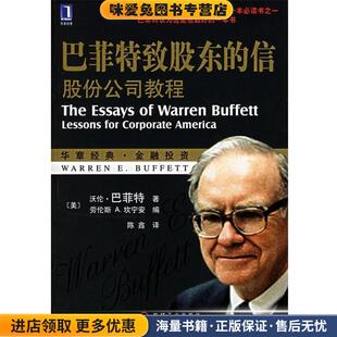 金融投资 社9787111133032 译机械工业出版 劳伦斯 信 华章经典 A.坎宁安 收藏品 正版 陈鑫 巴菲特致股东 美 编 沃伦·巴菲特