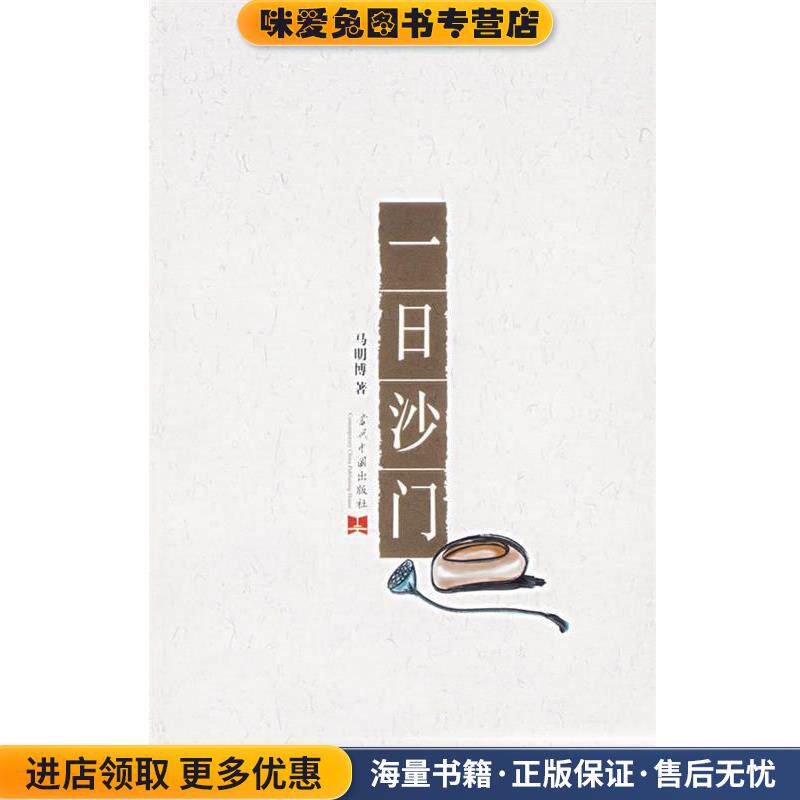 一日沙门(正版收藏品)马明博 著当代中国出版社9787801705495