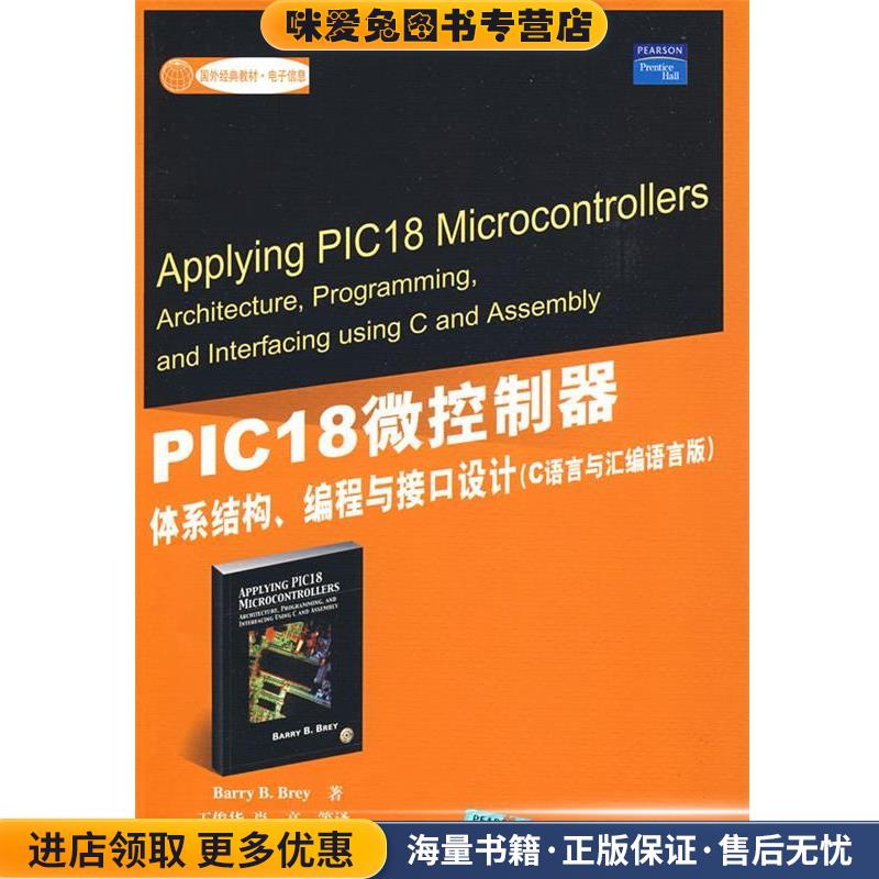 PIC18微控制器 体系结构编程与接口设计 C语言与汇编语言版(正版收藏品)(美)贝里(Brey,B.B.) 著,王俊华 等译清华大学出版社