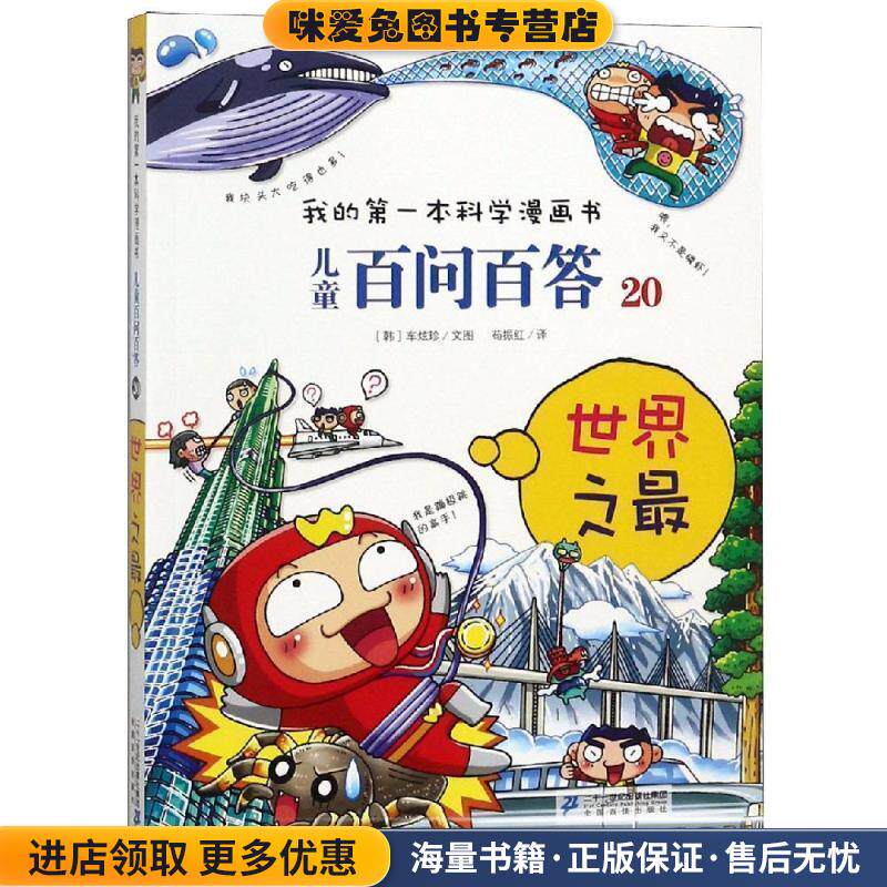 我的第一本科学漫画书儿童百问百答20世界之(正版收藏品)[韩] 车贤镇 著,苟振红 译二十一世纪出版社9787539186344