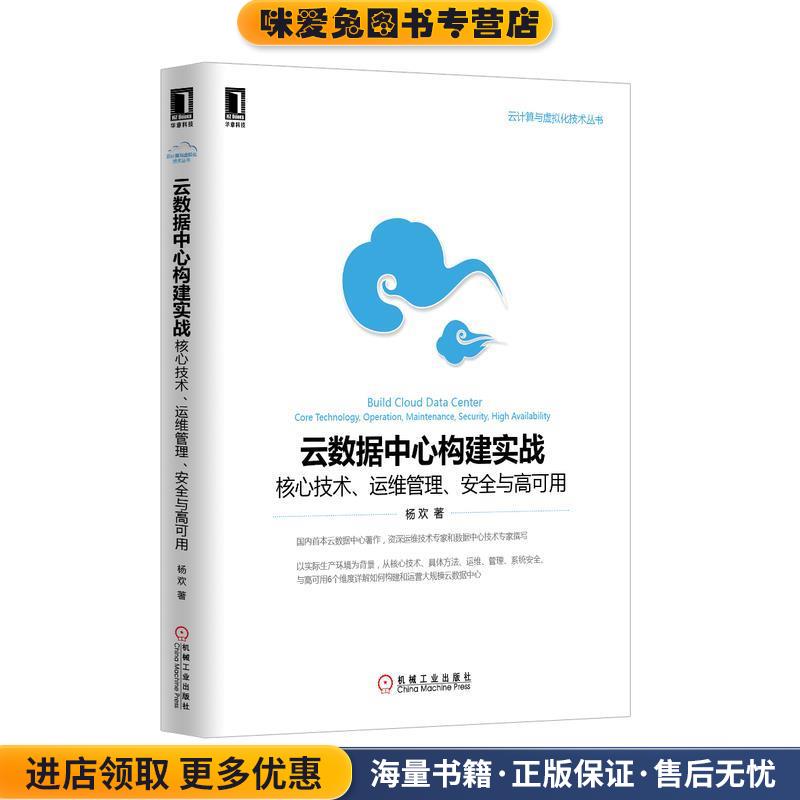 云数据中心构建实战:核心技术、运维管理、安全与高可用(正版收藏品)杨欢著机械工业出版社9787111484448