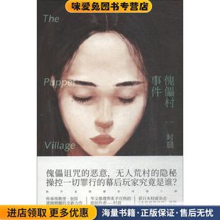 傀儡村事件(正版收藏品)时晨新星出版社有限责任公司9787513331616