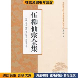 伍柳仙宗全集(正版收藏品)(明)伍冲虚,(清)柳华阳　著宗教文化出版社9787802546523