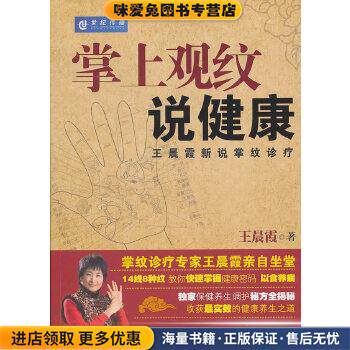 掌上观纹说健康 王晨霞新说掌纹诊疗(正版收藏品)王晨霞机械工业出版社9787111323235