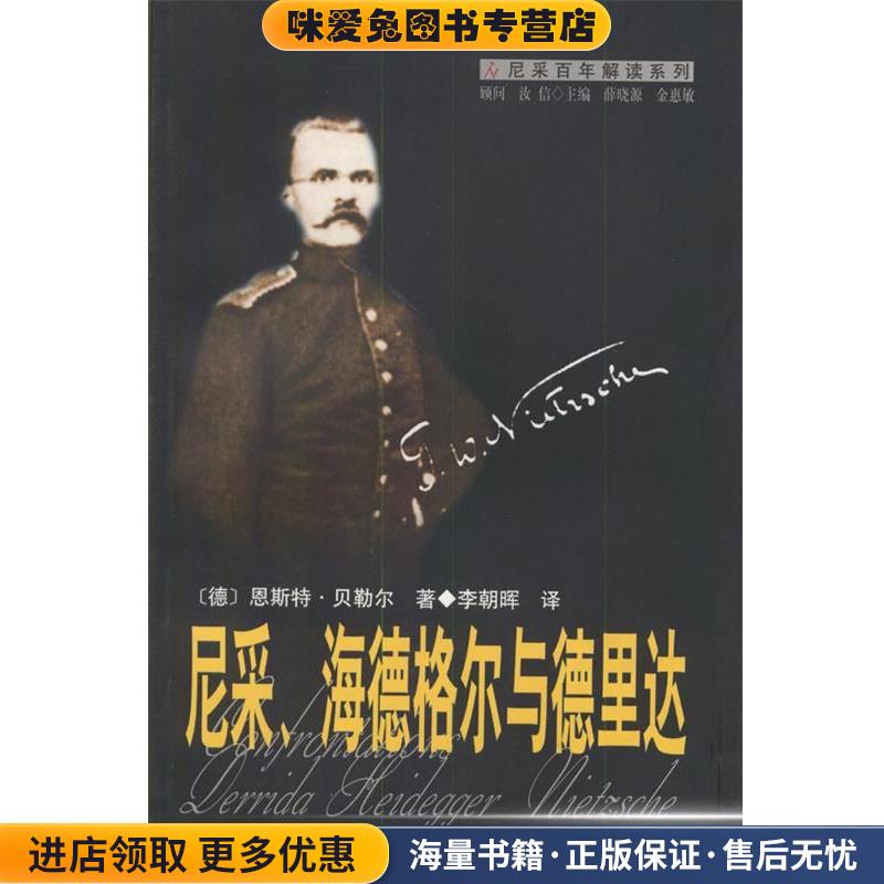 尼采、海德格尔与德里达—尼采百年解读系列(正版收藏品)[德]恩斯特·贝勒尔 著,李朝晖 译社会科学文献出版社9787801495655