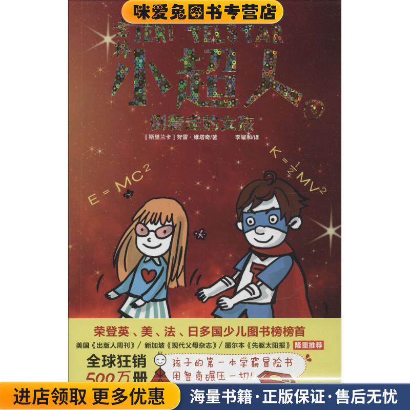 意林小超人3 倒着走的女孩(正版收藏品)[斯里兰卡] 努雷&middot;维塔奇 著,李耀和 译吉林摄影出版社9787549824847