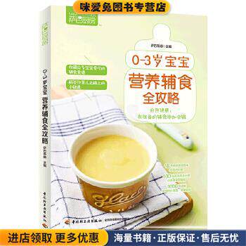 0-3岁宝宝营养辅食全攻略(正版收藏品)萨巴蒂娜中国轻工业出版社9787518424771