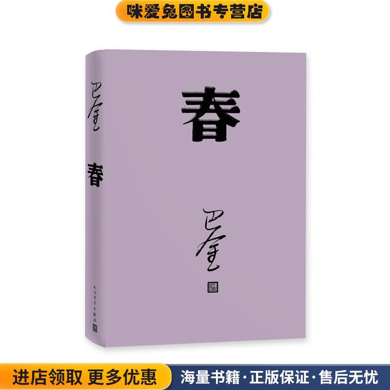 春(正版收藏品)巴金人民文学出版社9787020117925
