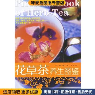 花草茶养生图鉴(正版收藏品)(日)板仓弘重 著,赵悦 译浙江科学技术出版社9787534128103