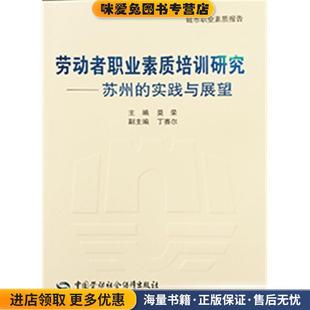正版 实践与展望 收藏品 莫荣 社9787516725085 劳动者职业素质培训研究 著中国劳动社会保障出版 苏州