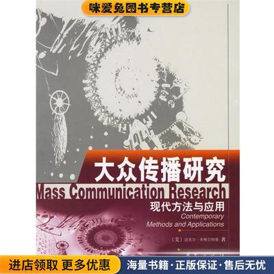 大众传播研究:现代方法与应用(正版收藏品)(美)迈克尔·辛格尔特里(Michael Singletary)著,刘燕南 等译华夏出版社9787508021997