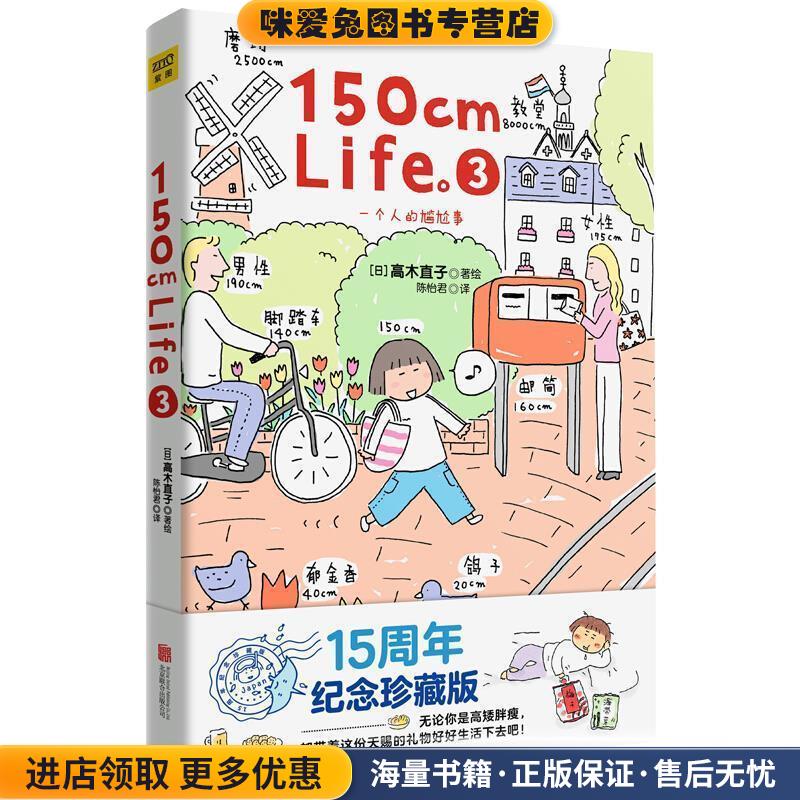 150cmLife(正版收藏品)(日)高木直子北京联合出版公司9787550215382