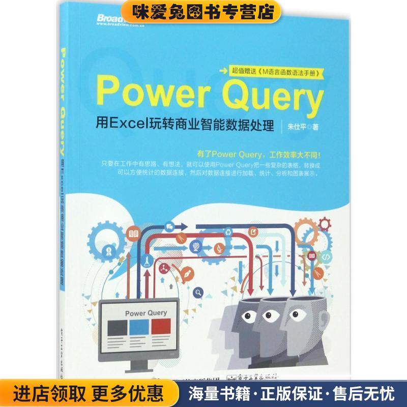 Power Query:用Excel玩转商业智能数据处理(正版收藏品)朱仕平电子工业出版社9787121314612