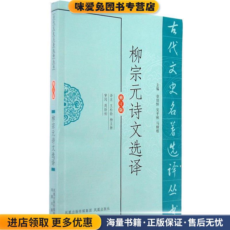 柳宗元诗文选译(正版收藏品)王松龄,杨立扬 译注凤凰出版社97875
