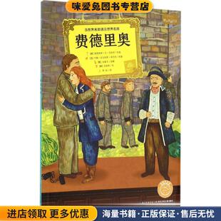 费德里奥(正版收藏品)(德)路德维希·凡·贝多芬,(法)约翰·尼古拉斯·布约利长江少年儿童出版社9787556037490