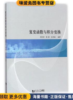 复变函数与积分变换(正版收藏品)周羚君 著同济大学出版社9787560873251