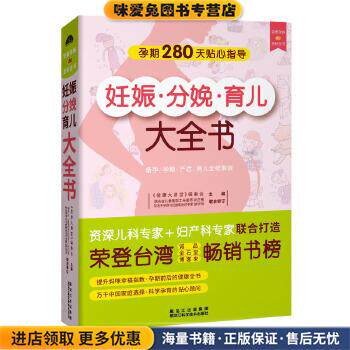 妊娠分娩育儿大全书(正版收藏品)健康大讲堂编委会黑龙江科学技术出版社9787538871104