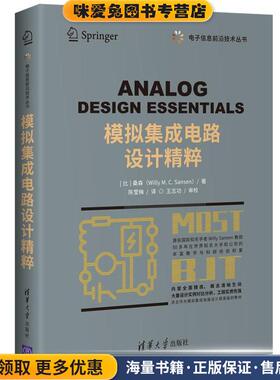 模拟集成电路设计精粹(正版收藏品)[比]桑森（WillyM.C.Sansen）著,陈莹梅 译清华大学出版社9787302558828