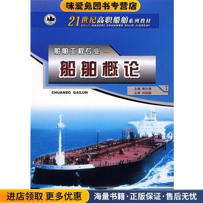 船舶概论 专著 熊仕涛主编 chuan bo gai lun(正版收藏品)熊仕涛　主编哈尔滨工程大学出版社9787810738804