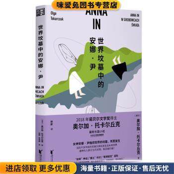 世界坟墓中的安娜·尹(正版收藏品)[波兰]奥尔加·托卡尔丘克著,林歆 译浙江文艺出版社9787533964931,书籍/杂志/报纸,外国诗歌,淘宝优惠券,粉丝福利购,淘宝优惠卷