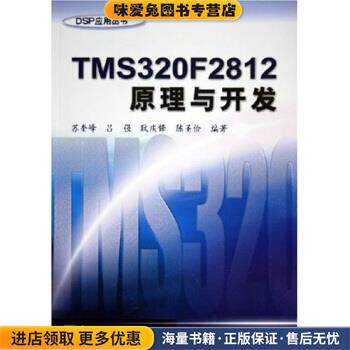 TMS320F2812原理与开发(正版收藏品)苏奎峰 等 著电子工业出版社9787121010637