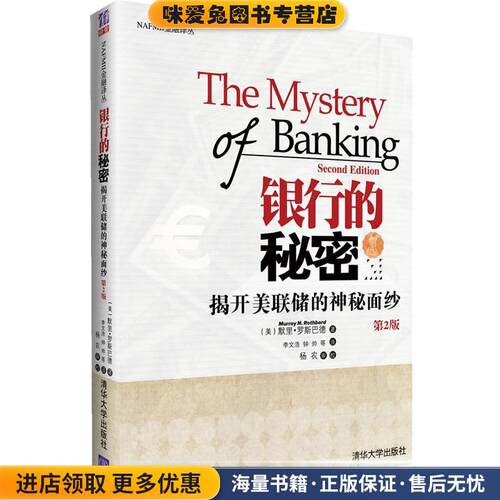 银行的秘密(正版收藏品)(美)莫瑞•罗斯巴德(Murray Rothbard) 著,李文清华大学出版社9787302264774