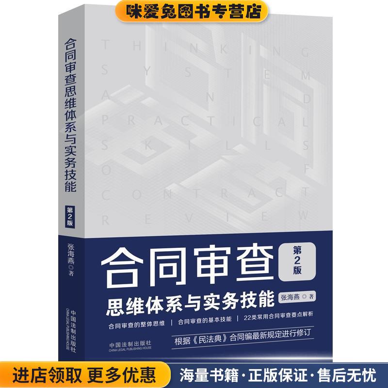 合同审查思维体系与实务技能(正版收藏品)张海燕中国法制出版社9787521610611