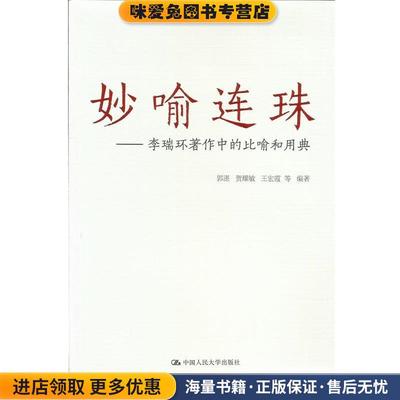 妙喻连珠:李瑞环著作中的比喻和用典(正版收藏品)贺耀敏　等 编著中国人民大学出版社9787300198897