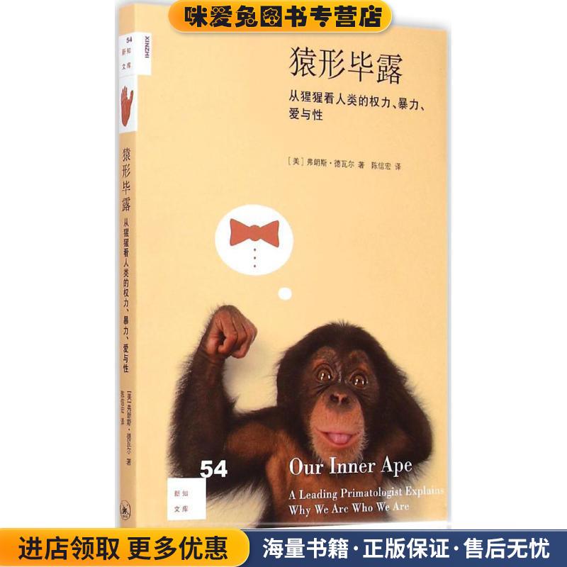 猿形毕露(正版收藏品)（美）德瓦尔,陈信宏生活·读书·新知三联书店9787108051585