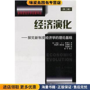 经济演化—探究新制度经济学的理论基础(正版收藏品)[美]杰克·J·弗罗门 著经济科学出版社9787505833111