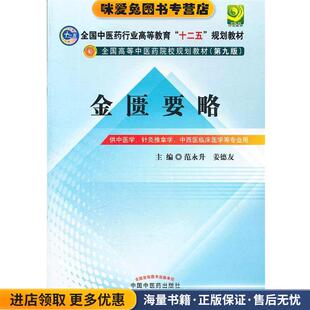 金匮要略---全国中医药行业高等教育“十二五”规划教材(正版收藏品)范永升,姜德友 编中国中医药出版社9787513208482