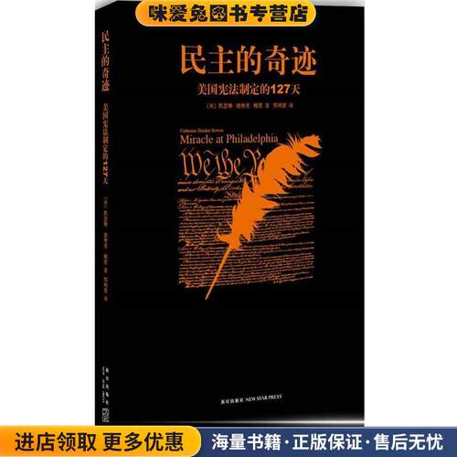 民主的奇迹-美国宪法制定的127天(正版收藏品)(美)凯瑟琳·德林克·鲍恩　著,郑明萱　译新星出版社9787513311243