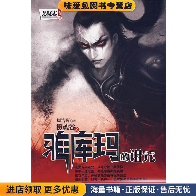 摄魂谷：雅库玛的诅咒(正版收藏品)周浩晖　著中国画报出版社9787802204256