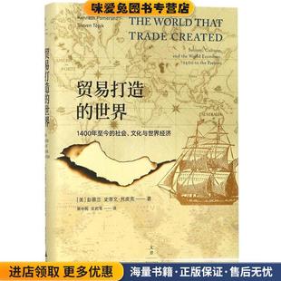 社会 译上海人民出 吴莉苇 彭慕兰 世界 1400年至今 史蒂文·托皮克 正版 文化与世界经济 黄中宪 贸易打造 收藏品 著 美