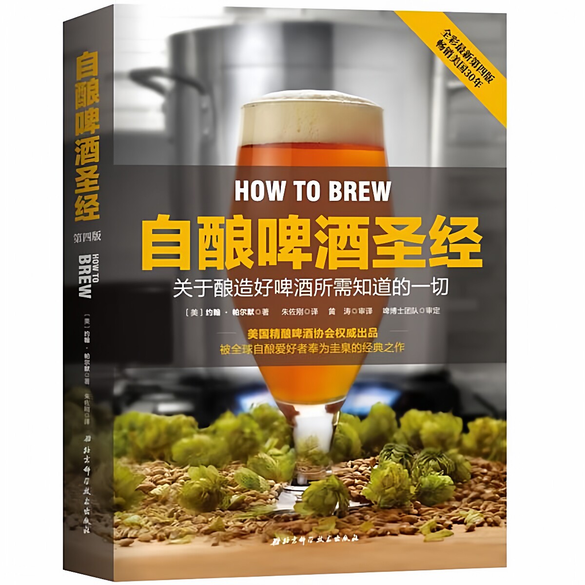 自酿啤酒圣经  关于酿造好啤酒所需知道的一切  原书第4版(正版收藏品)（美）约翰·帕农著北京科学技术出版社9787530494769