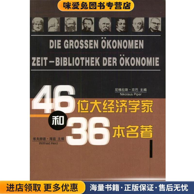 46位经济学家和36本名著(正版收藏品)(德)尼格拉斯·庇巴,(德)维夫赫德·海兹 主编,70年代俱乐部翻译工作室 译海南出版社