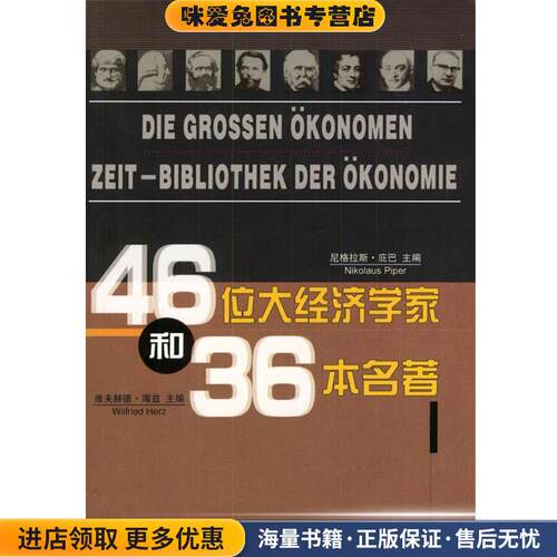 46位经济学家和36本名著(正版收藏品)(德)尼格拉斯·庇巴,(德)维夫赫德·海兹 主编,70年代俱乐部翻译工作室 译海南出版社