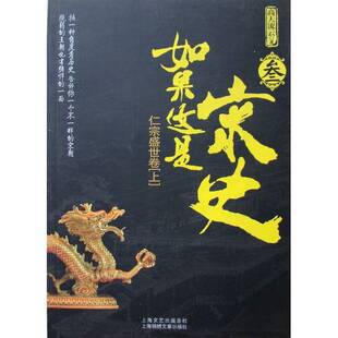 如果这是宋史 收藏品 仁宗盛世卷 社9787545203868 上高天流云著上海锦绣文章出版 正版