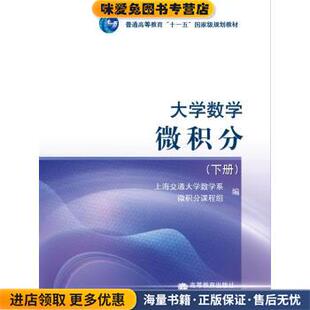 大学数学微积分 下册(正版收藏品)上海交通大学数学系微积分课程组 编高等教育出版社9787040248647