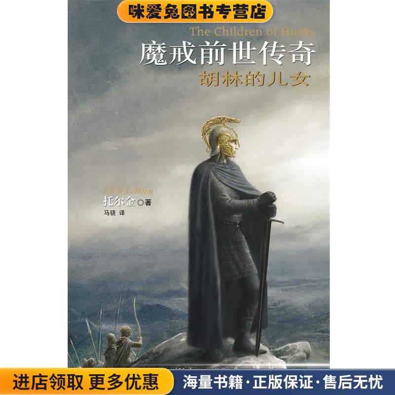 魔戒前世传奇 胡林的儿女(正版收藏品)(英)托尔金(Tolkien,J.R.) 著,马骁 译译林出版社9787544708234图片