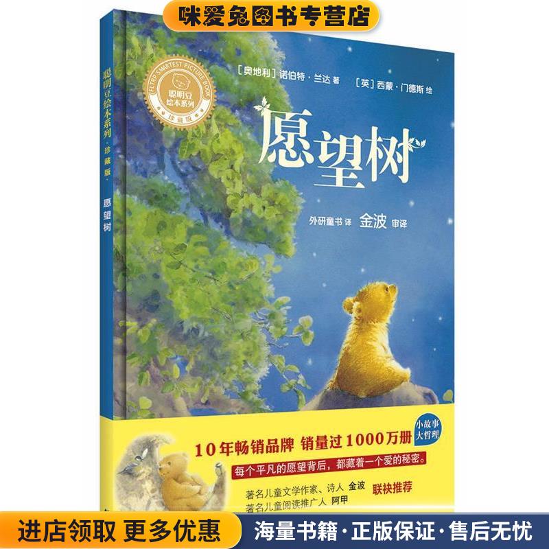 愿望树(正版收藏品)(奥地利)诺伯特·兰达 著,(英)西蒙·门德斯 绘,金波 审译外语教学与研究出版社9787513592154