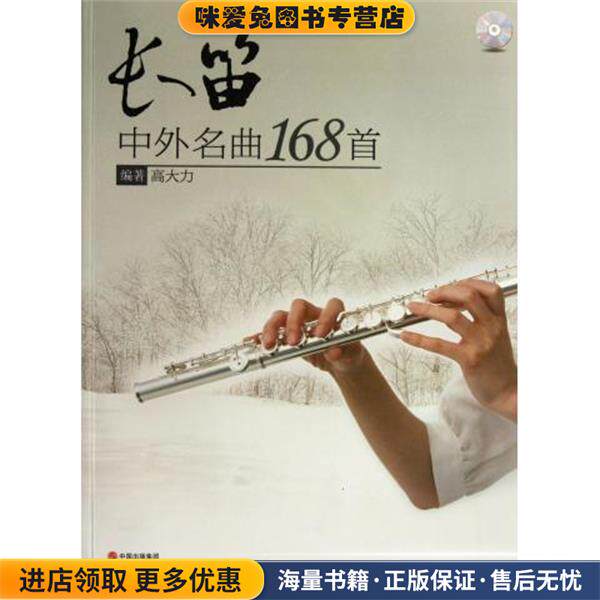 长笛中外名曲168首(正版收藏品)高大力中国出版集团，现代出版社9787514304992
