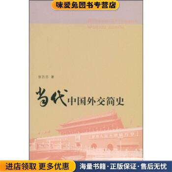 当代中国外交简史(正版收藏品)张历历 著上海人民出版社978720808