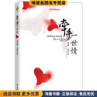 牵手一世情(正版收藏品)刘志雄南方出版社9787807609728