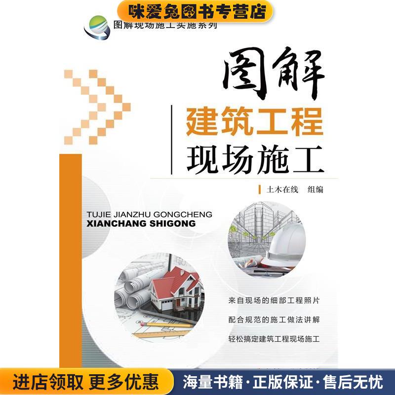 图解建筑工程现场施工(正版收藏品)土木在线 组编机械工业出版社9787111475347