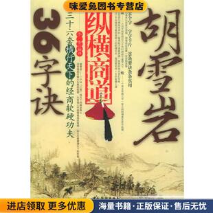 胡雪岩纵横商道36字诀(正版收藏品)子告解 译中国华侨出版社9787801209764