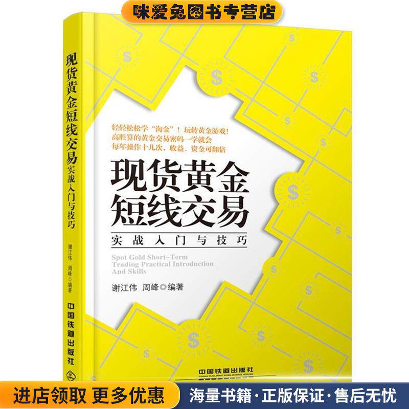 现货黄金短线交易实战入门与技巧(正版收藏品)谢江伟,周峰中国铁道出版社9787113202620